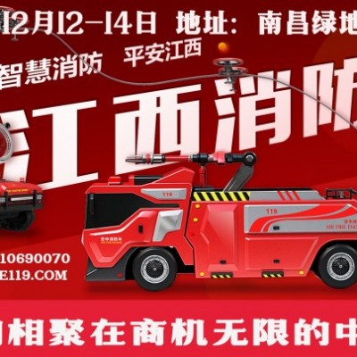 助推“智赣119”十二月十二日举办消防安全与应急救援展