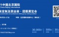 北京职业装展丨北京团服展丨2021北京服装定制展