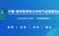 2022重庆国际智慧电力与电气设备展览会
