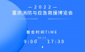 2022第三届重庆国际消防安全及应急装备博览会