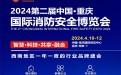 2024年重庆国际消防安全博览会