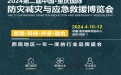 2024第二届中国重庆防灾减灾与应急救援博览会